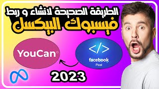 الطريقة الصحيحة لإنشاء فيسبوك بيكسل و ربطه بالمتجر الالكروني  - How to create facebook pixel 2023