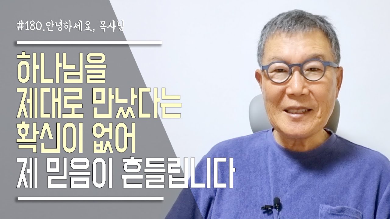 [안녕하세요 목사님 #180] 하나님을 제대로 만났다는 확신이 없어 믿음이 흔들립니다