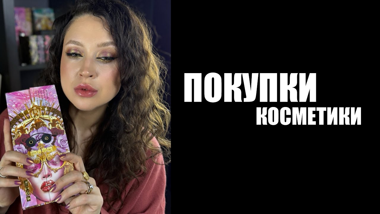 🛍️ ПОКУПКИ КОСМЕТИКИ | Pat McGrath, Kilian, Kristall Minerals, Onme, Makeup by Mario, Shiseido, Shik