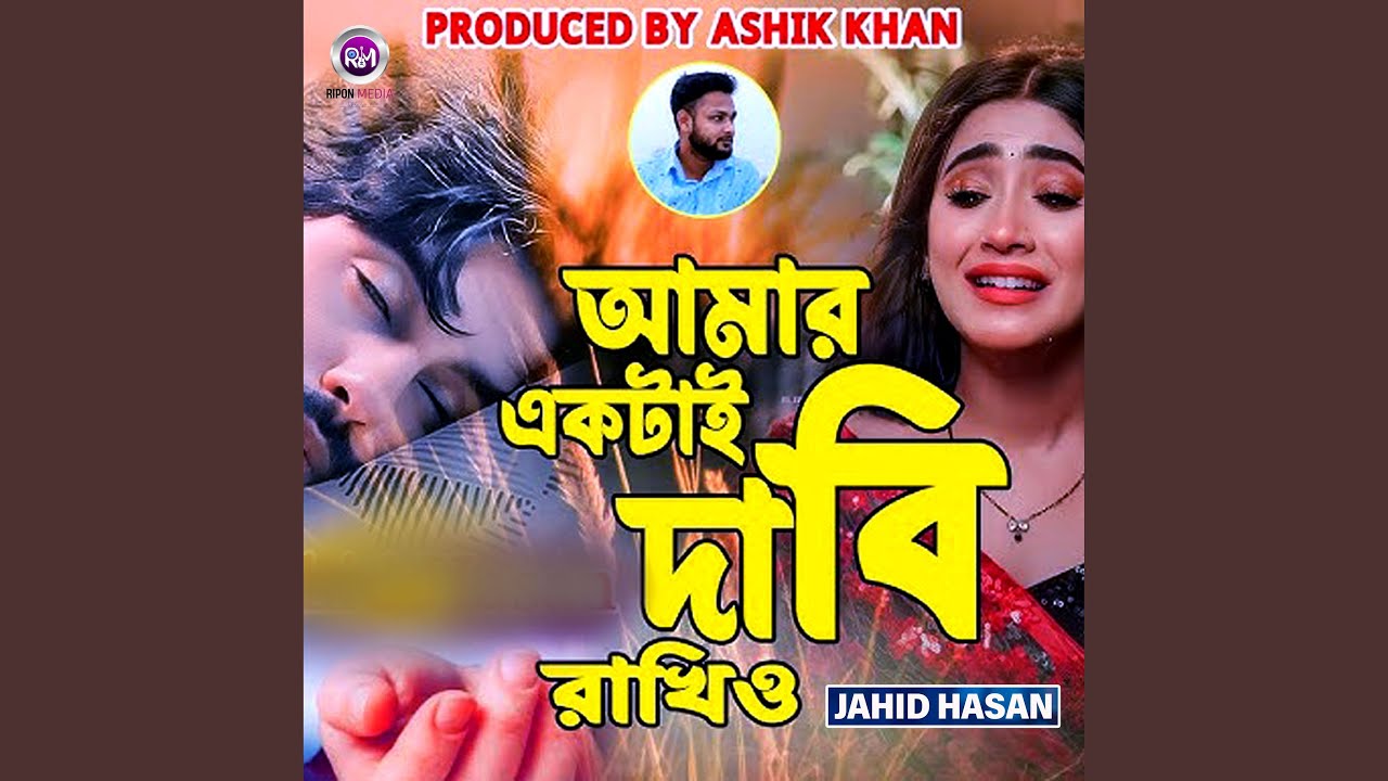 Amar Aktai Dabi Rakhio