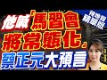 【張雅婷辣晚報】他喊「馬習會將常態化」蔡正元大預言?謝寒冰這樣說? | 蔡正元:習近平邀馬英九兩岸關係我覺得&quot;止跌沒看到回升&quot; 精華版@CtiNews