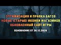 🎉Новый сайт, иконки магазинов и оптимизация в Новогоднем Обновлении! Stalker online | Stay out