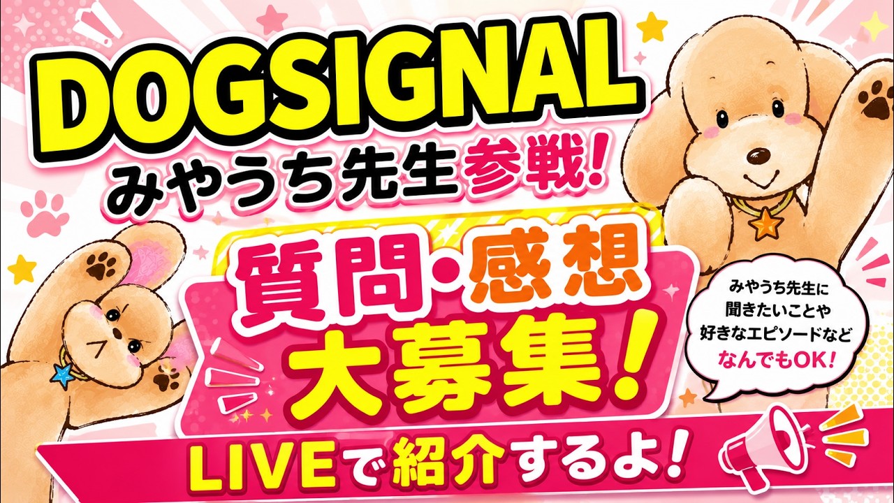 DOG SIGNAL作者：みやうち沙矢先生参戦!!】初コラボライブ！ - YouTube