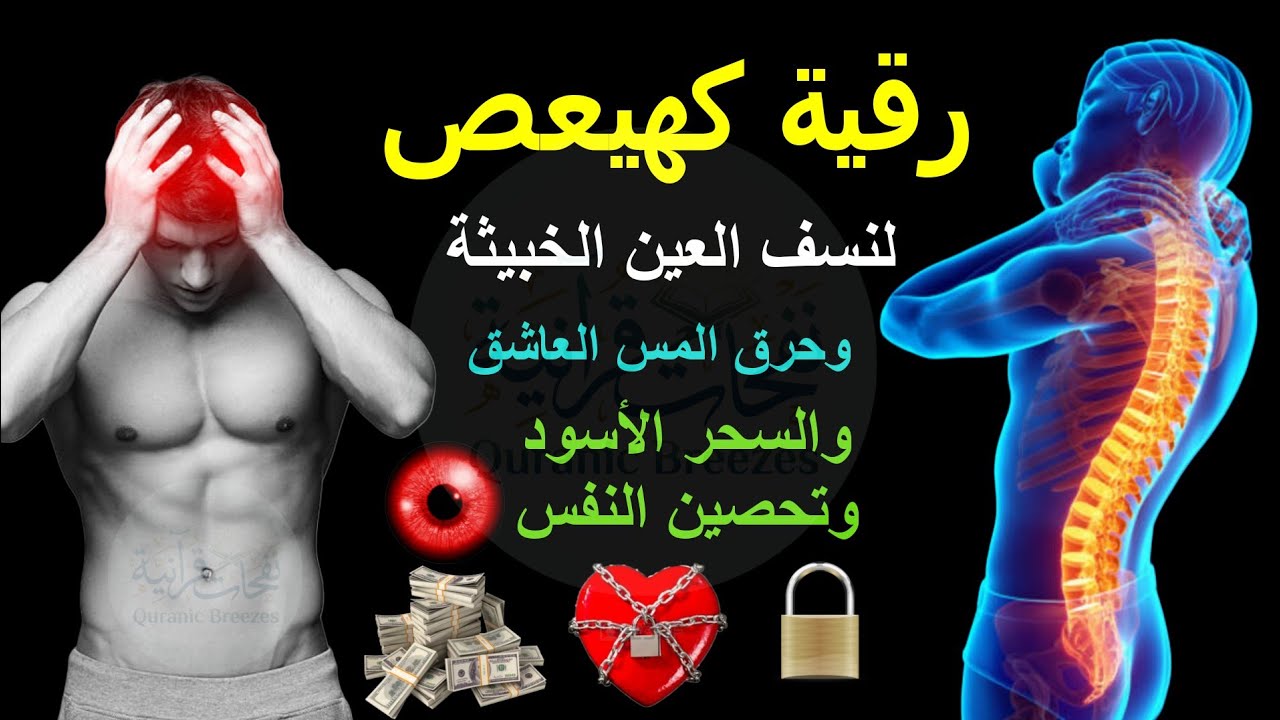 رقية كهيعص لنسف العين الخبيثة وحرق المس العاشق والسحر الأسود وتحصين النفس - حسام المعصبي 