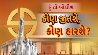 Hun To Bolish : કોણ જીતશે, કોણ હારશે ? । abp Asmita