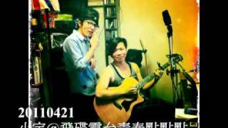 20110421小宇@飛碟電台青春點點點(全程含訪問)