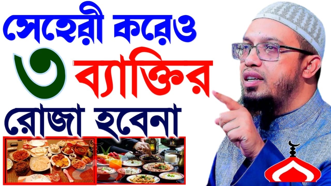 সেহরি করেও যাদের রোজা হবে না জেনে নিন ! Shaikh Ahmadullah Feb 26, 2026 E346WHTRH 4:30 AM