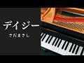 デイジー さだまさし ピアノ s