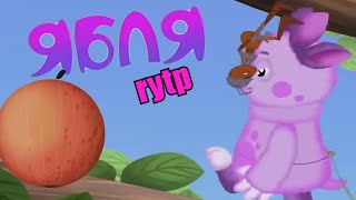 ЯБЛЯ | ЛУНТИК | RYTP | Valya Q / valya q| veg # 23