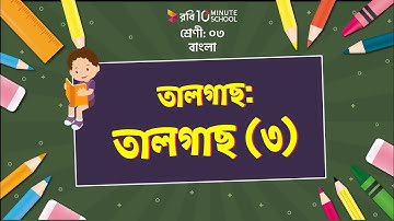 ০৯.০৩. অধ্যায় ৯: তালগাছ- অনুশীলনী (পার্ট ০১) [Class 3]