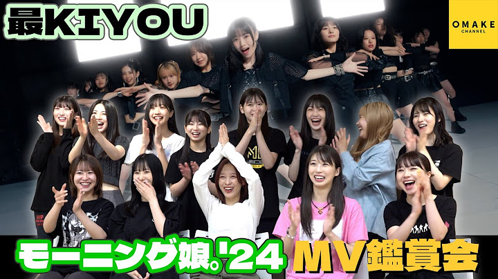 モーニング娘。'24《MV鑑賞会》最KIYOU