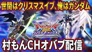 【オバブ】世間はクリスマスだってのに働き者はいるもんだなガンダム配信【EXVSOB】【オーバーブースト】