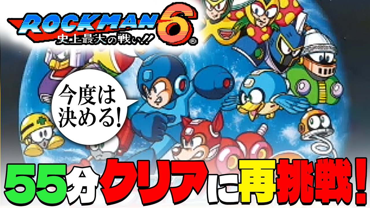 ロックマン6】55分クリアに再チャレンジ！【ファミコン】史上