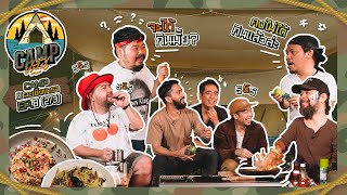 CAMPปลิ้น | EP.8 [2/3] แข่งทำอาหารประสานความสัมพันธ์กับ Big Ass และแว่นใหญ่!!