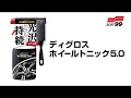 日本SOFT99 輪圈保養劑5.0-急速配 product youtube thumbnail