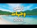 أفضل 10 وجهات سياحية اقتصادية لعام 2025 