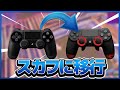 スカフコントローラーに移行しました!!【フォートナイト/Fortnite】