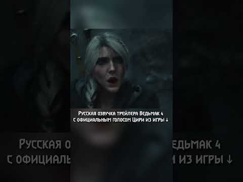 Русский трейлер Ведьмак 4 с официальным голосом Цири