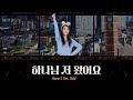 [유아부 찬양] 하나님 저 왔어요!