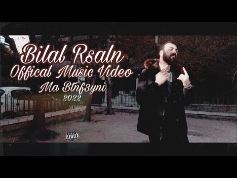 ما بتنفعيني بلال رسلان     