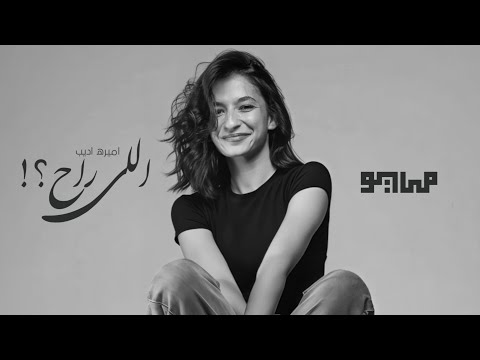       مايو و أميرة أديب اللي راح