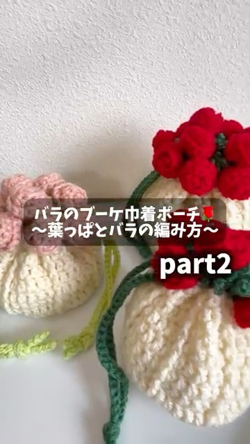 バラのブーケ巾着ポーチ 葉っぱとバラの編み方🌹 - YouTube