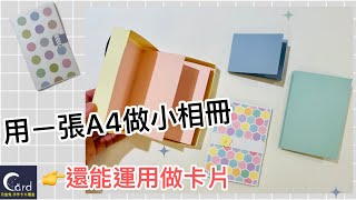 「手作教學」用一張A4也能做小書或相冊～運用來做卡片也很簡單的idea