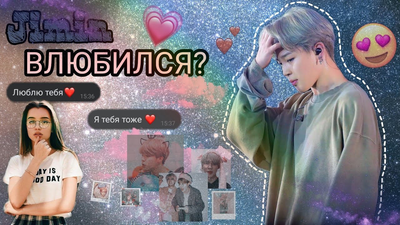 |°ОБЩИЙ ЧАТ BTS И Т/И°|💋Чимин влюбился?💌