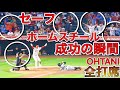 驚異の本盗成功【大谷翔平・全打席】メジャー20年ぶり同一シーズン勝利＆本盗を記した男大谷翔平選手の凄さを見よ！SHOHEI OHTANI DOUBLE STEAL 08.31.2021