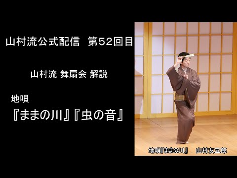 日本舞踊上方舞山村流公式配信第五十二回 山村流舞扇会解説その