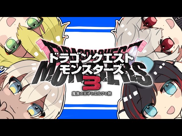 【 DQM3 】 QEDドラクエモンスターズ3並走企画 part5 【 #QEDDQM 】#ネタバレ注意のサムネイル