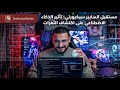 مستقبل السايبر سيكيورتي تأثير الذكاء الاصطناعي على اكتشاف الثغرات Technical Bytes EP4 مستقبل السايبر سيكيورتي تأثير الذكاء الاصطناعي على اكتشاف الثغرات Technical Bytes EP4