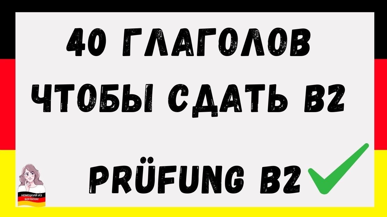 40  ГЛАГОЛОВ ЧТОБЫ СДАТЬ В2 | PRÜFUNG B2 | WORTSCHATZ B2  🇩🇪