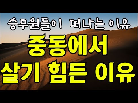 해외취업 해외이민 해외반응 한국인 중동베이스가 어려운 이유 10가지 1편 