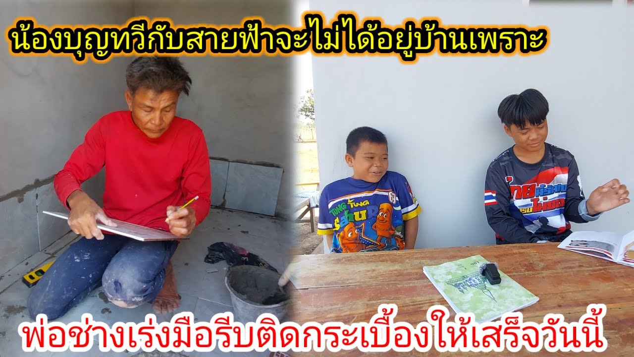 Fcจะว่ายังไงถ้าน้องบุญทวีจะไปทำงานไกลบ้านและน้องสายฟ้าจะไปเข้าโรงเรียน 19 มกราคม ค.ศ. 2026