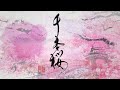 Mao Abe/阿部真央 - 千本桜 (Official Lyric Video【from [MY INNER CHILD MUSEUM]】