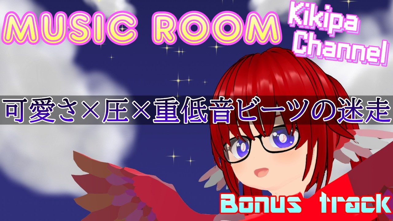 可愛さ×圧×重低音ビーツの迷走【ぽちゃロリハーピィ/ききぱオリジナル曲】【Bonus track】