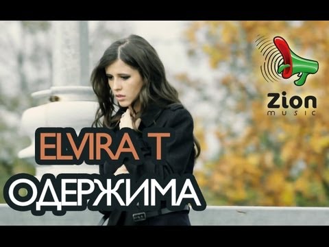 Elvira T - Одержима