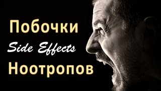 Видео Побочки Ноотропов: Как Снизить Вред (автор: CleverMindRu)
