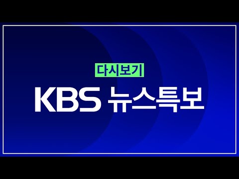 [풀영상] 뉴스특보 : 수도권·강원 집중호우 – 2024년 7월 17일(수) 10:58~ / KBS