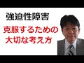 強迫性障害・強迫観念を克服する大切な考え方【○○主義をやめましょう】　武田秀隆