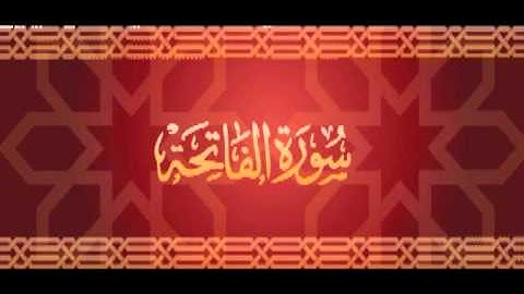 تلاوة رائعة لسورة الفاتحة بصوت مشاري العفاسي