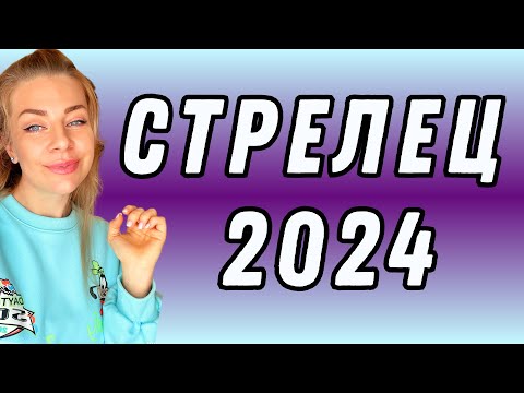 СТРЕЛЕЦ: гороскоп на 2024 год // Расклад таро Анны Ефремовой