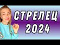 СТРЕЛЕЦ: гороскоп на 2024 год // Расклад таро Анны Ефремовой