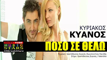 Kuriakos Kuanos-Poso se Thelo (Greek New Song 2013  HD)