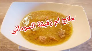 ملاح ام رقيقة السودانيه  / طريقه عمل ملاح ام رقيقة السودانيه