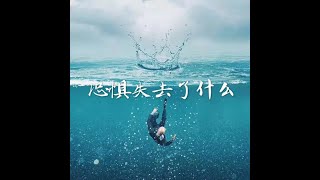 201802 恐惧失去了什么40627