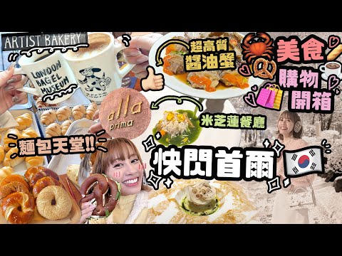 零下冰凍清晨出門也值得！快閃首爾必吃美食Bakery Cafe醬蟹海鮮米芝蓮♡2024首爾VLOG♡DIOR CHANEL開箱♡｜Cynbunny｜