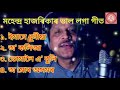 মহেন্দ্ৰ হাজৰিকাৰ গীত ll Assamese Song ll Mahendh Hajarika All Mp3 Song