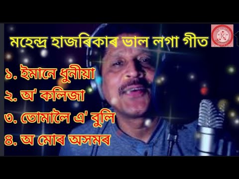    ll Assamese Song ll Mahendh Hajarika All Song